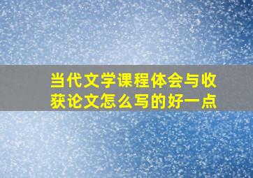 当代文学课程体会与收获论文怎么写的好一点