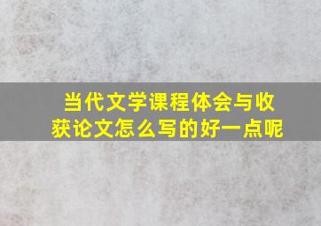 当代文学课程体会与收获论文怎么写的好一点呢