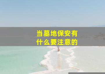 当墓地保安有什么要注意的