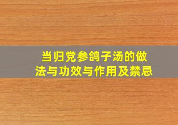 当归党参鸽子汤的做法与功效与作用及禁忌