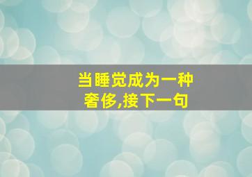 当睡觉成为一种奢侈,接下一句