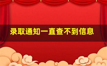 录取通知一直查不到信息