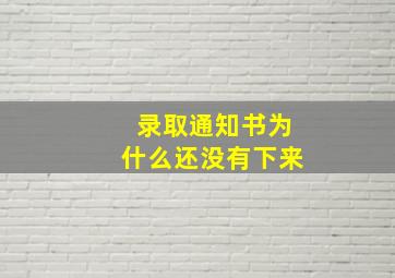 录取通知书为什么还没有下来