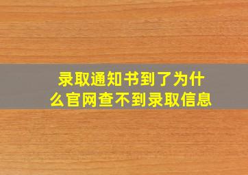 录取通知书到了为什么官网查不到录取信息