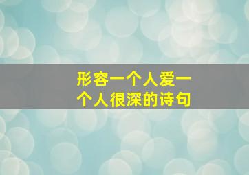 形容一个人爱一个人很深的诗句