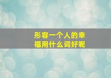 形容一个人的幸福用什么词好呢