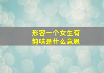 形容一个女生有韵味是什么意思