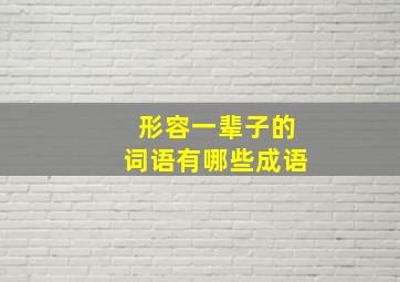 形容一辈子的词语有哪些成语