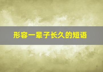 形容一辈子长久的短语