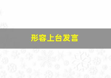 形容上台发言