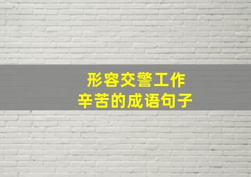 形容交警工作辛苦的成语句子