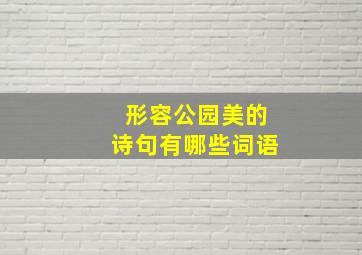 形容公园美的诗句有哪些词语