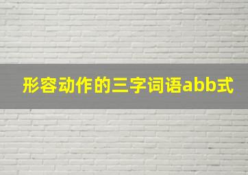 形容动作的三字词语abb式