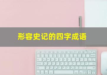 形容史记的四字成语