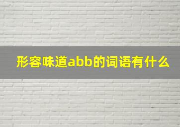 形容味道abb的词语有什么