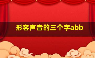 形容声音的三个字abb