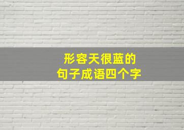 形容天很蓝的句子成语四个字