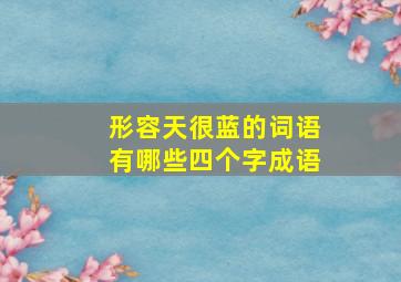 形容天很蓝的词语有哪些四个字成语