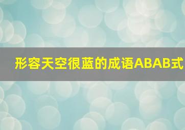 形容天空很蓝的成语ABAB式