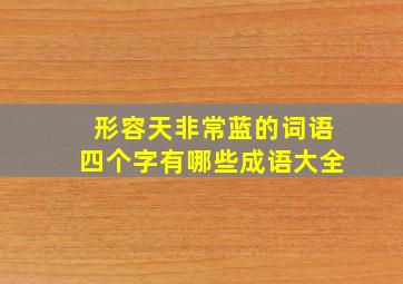 形容天非常蓝的词语四个字有哪些成语大全