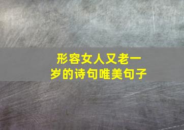 形容女人又老一岁的诗句唯美句子