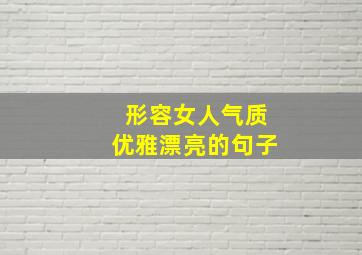 形容女人气质优雅漂亮的句子