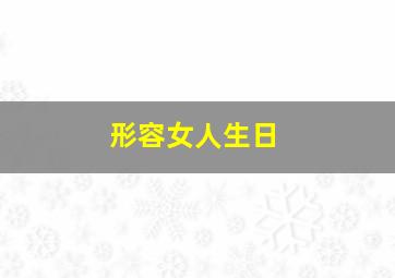 形容女人生日