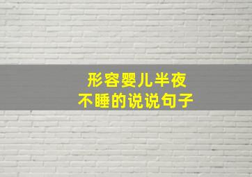 形容婴儿半夜不睡的说说句子