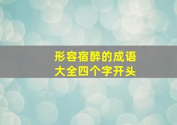 形容宿醉的成语大全四个字开头