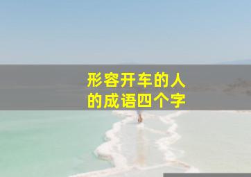 形容开车的人的成语四个字