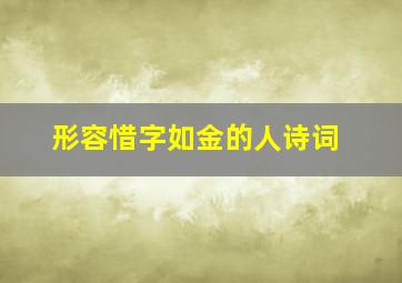 形容惜字如金的人诗词