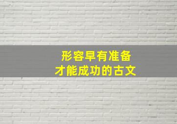 形容早有准备才能成功的古文