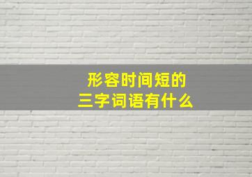 形容时间短的三字词语有什么