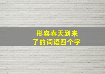 形容春天到来了的词语四个字