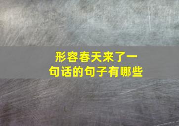 形容春天来了一句话的句子有哪些