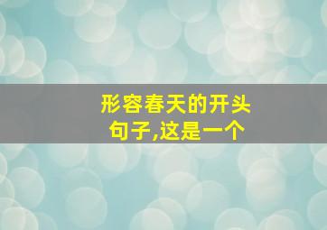 形容春天的开头句子,这是一个