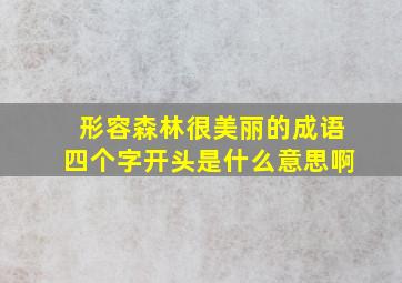 形容森林很美丽的成语四个字开头是什么意思啊