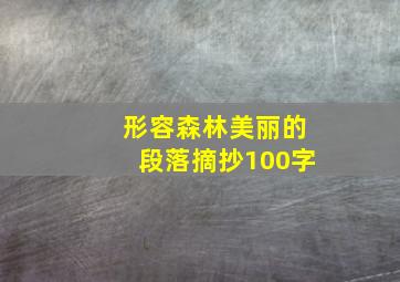 形容森林美丽的段落摘抄100字