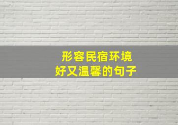 形容民宿环境好又温馨的句子