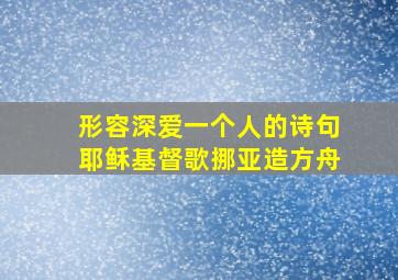 形容深爱一个人的诗句耶稣基督歌挪亚造方舟