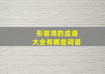 形容渴的成语大全有哪些词语