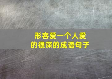 形容爱一个人爱的很深的成语句子