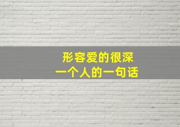 形容爱的很深一个人的一句话