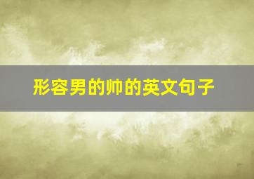 形容男的帅的英文句子