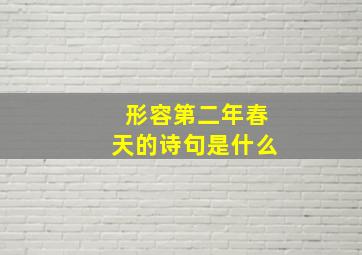 形容第二年春天的诗句是什么