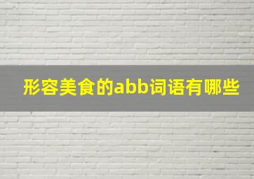 形容美食的abb词语有哪些