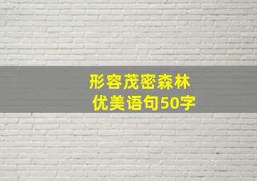 形容茂密森林优美语句50字