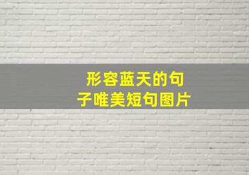 形容蓝天的句子唯美短句图片