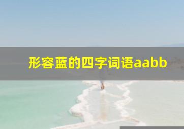 形容蓝的四字词语aabb