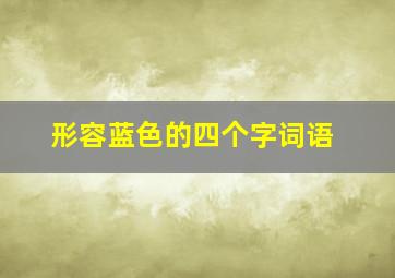 形容蓝色的四个字词语